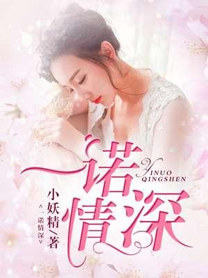 一诺情深乔诺全文阅读
