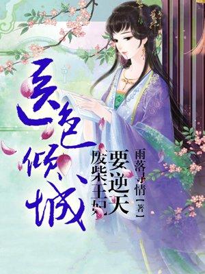 医妃废材逆天大小姐免费阅读