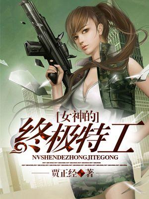 女神的终极奶爸百度百科
