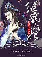 绝宠狂妃鬼王轻点疼