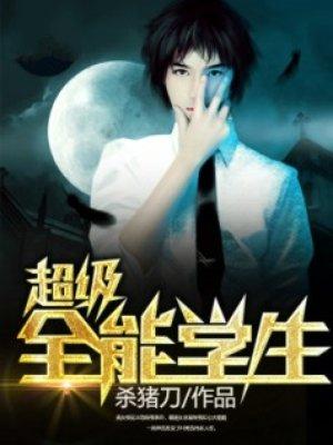 超级全能学生免费