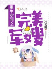 重生之空间完美军嫂修仙路