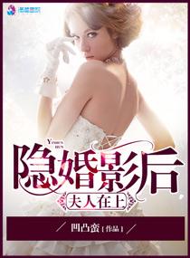 隐婚影后之夫人在上免费阅读