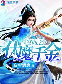 空间之伏魔千金 第34章