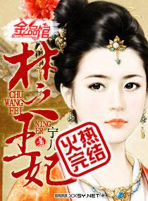 楚王妃宇文皓免费读
