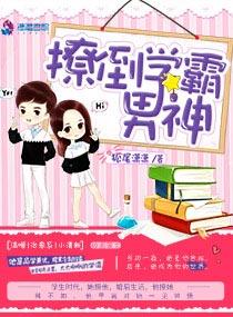 撩到学霸男神全文免费