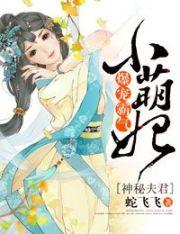 神秘夫君俏医妻免费阅读