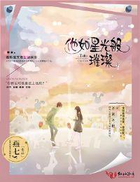 他如星光般璀璨免费阅读