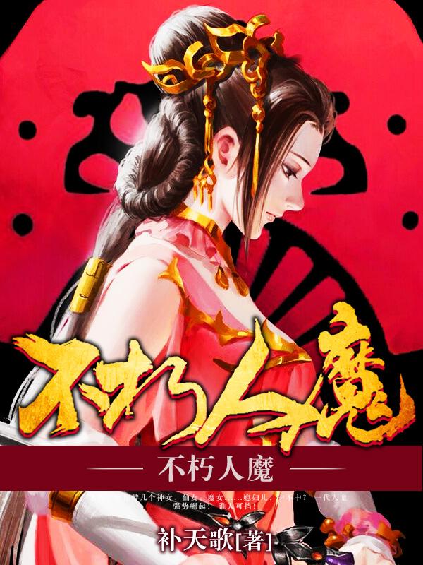 不朽魔神