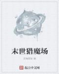 末世重生之猎魔者