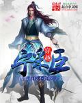 穿越宁采臣 第172章