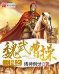 三国之魏武曹操txt八零电子书