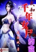 我和千年女尸有个约会漫画