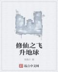 地球飞升类修真