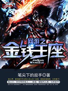 网游之金币能加攻击力