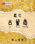 中国最牛古董