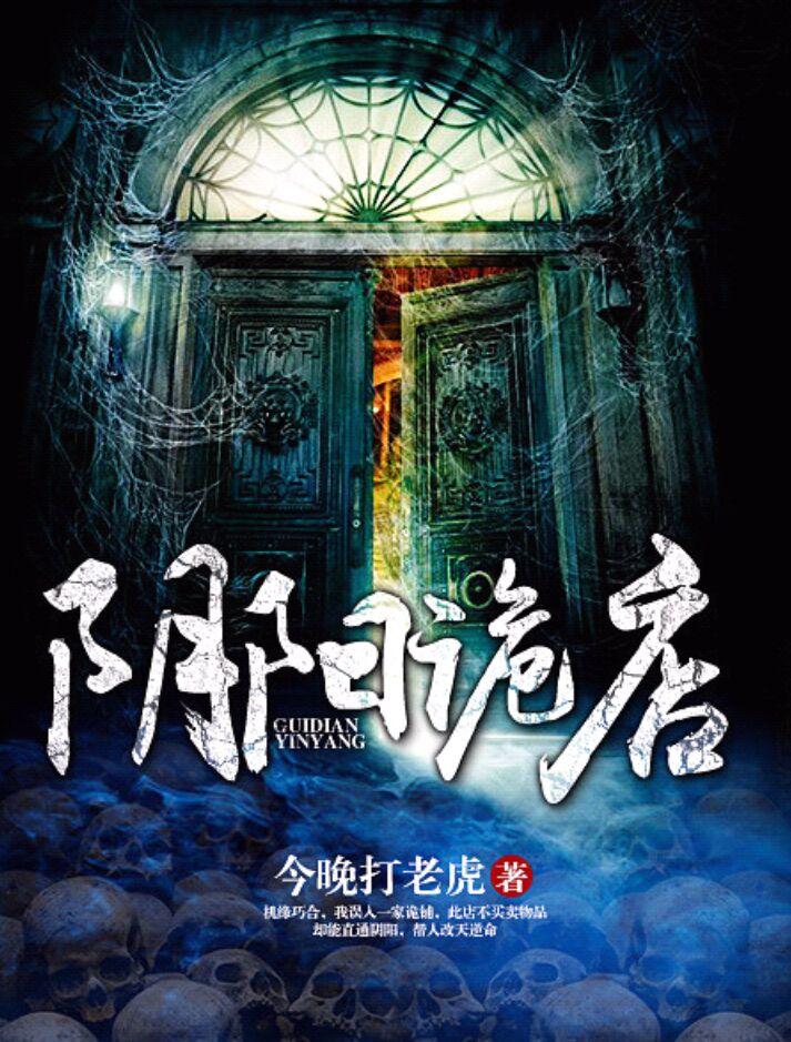 阴阳诡店全集