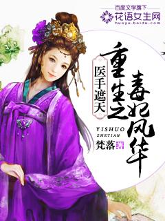 医手毒妃免费完整版