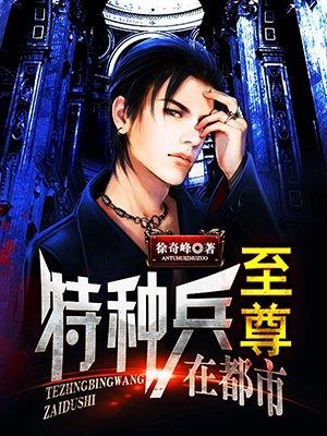 特种兵之至尊