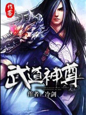 武道神尊有几个媳妇