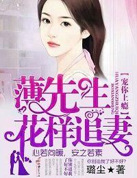薄先生宠妻无度重生