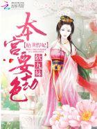 绝世悍妃鬼王本宫要劫色TXT