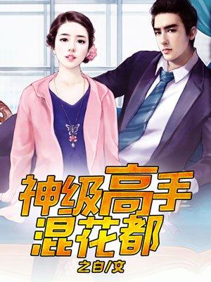 神级高手混花都免费阅读