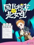 国民校草是女生第二部