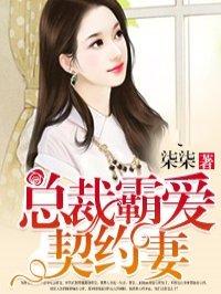 总裁霸爱契约妻短剧林岚
