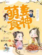 萌妻食神第一季动漫全集完整版