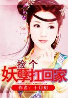 捡个妖精当老婆txt