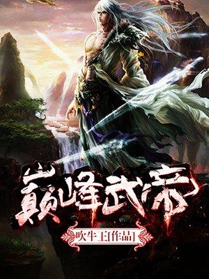 巅峰武帝齐运笔趣阁
