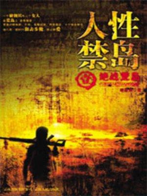 人性禁岛(全本-全三册)第461章