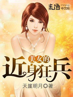 美女的近身狂兵王兵