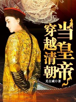 穿越清朝当皇帝免费阅读
