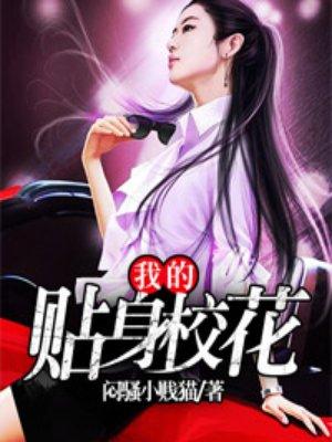 我的贴身校花带玉免费阅读完整版