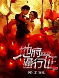 地府通行证完整版