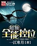 超级全能控卫大全
