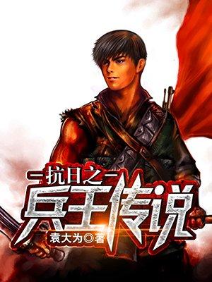 抗日之兵王传奇大文学