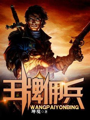 王牌雇佣兵穿成白家大小姐