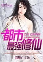 都市最强修仙鸿蒙