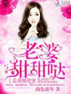 总裁强势宠 老婆甜甜哒免费阅读
