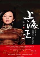 上海王强