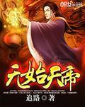无始和荒天帝