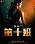 抗战第十班全文免费