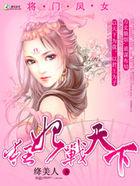 将门狂后