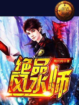 护花风水师玄空