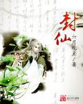 封仙荒村怎么过