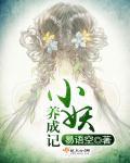 小妖修真记