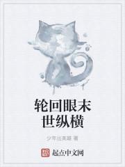 轮回眼在异界纵横
